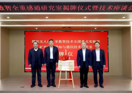 煤炭無(wú)人化開(kāi)采關(guān)鍵技術(shù)研究再添新引擎——數智全重感通研究室在常州研究院揭牌