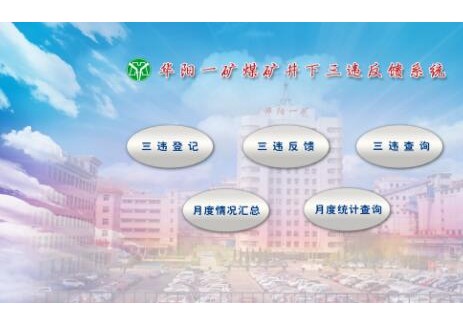 華陽(yáng)科技一礦：“三違”反饋“一鍵達” 煤礦安全“加碼護”