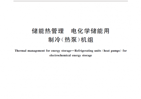 东方新“动”能 | 东方自控参编的储能热管理国家标准正式发布!