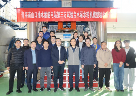 青海南山口抽水蓄能电站水泵水轮机模型通过验收