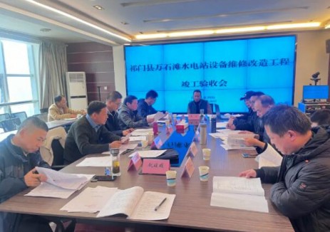 安徽祁门县万石滩水电站设备维修改造工程顺利通过市级竣工验收