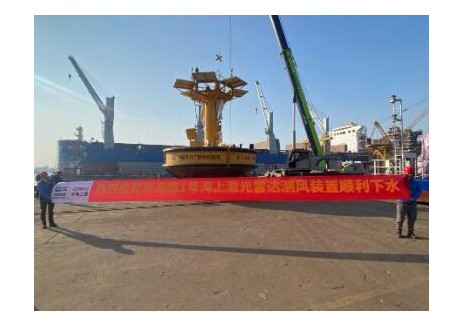 中国能建中电工程开发的山东荣成海上风电场项目漂浮式激光雷达测风装置顺利下水