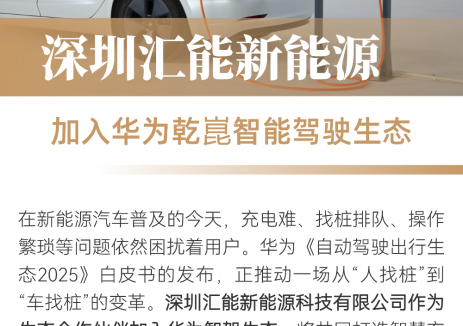 深圳汇能新能源加入华为智驾生态，推动“车找桩”新时代