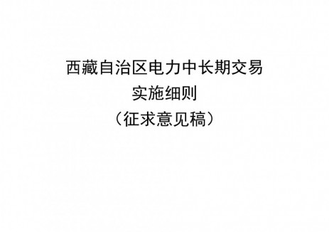 储能“双向参与”电量交易,西藏发布中长期电力市场细则!