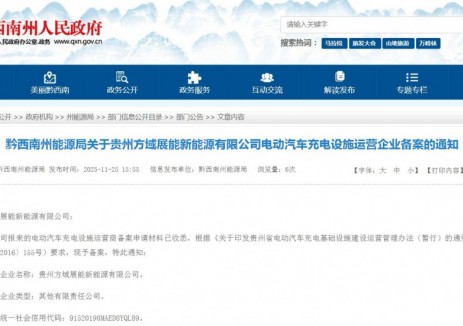 黔西南州能源局通过贵州方域展能新能源有限公司电动汽车充电设施运营企业备案