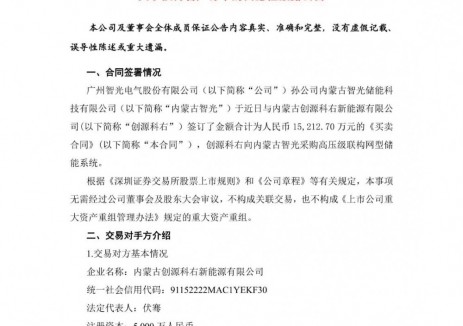 智光电气签订1.52亿元储能系统买卖合同