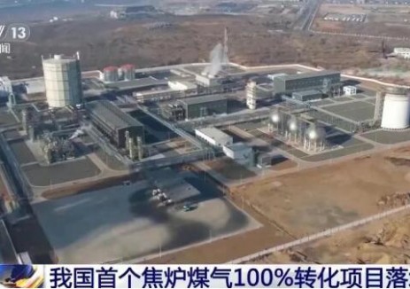 全国首个焦炉煤气100%转化项目！中集安瑞科凌钢钢焦一体化项目正式投产