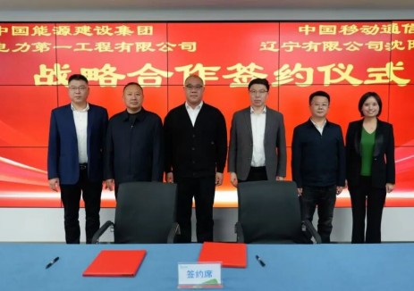 中国能建东电一公司与中国移动沈阳分公司签署战略合作框架协议
