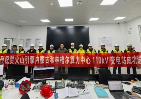 天津院总承包建设的火山引擎内蒙古和林格尔算力中心110千伏变电站送电