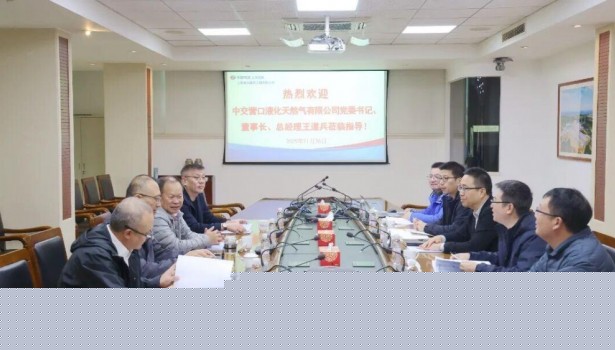 中交营口液化天然气有限公司党委书记、董事长、总经理王道兵一行到访公司交流座谈