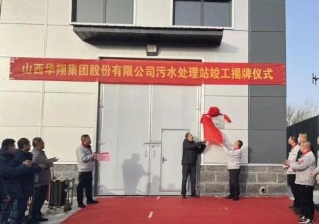 华翔集团污水处理站提标改造项目正式揭牌