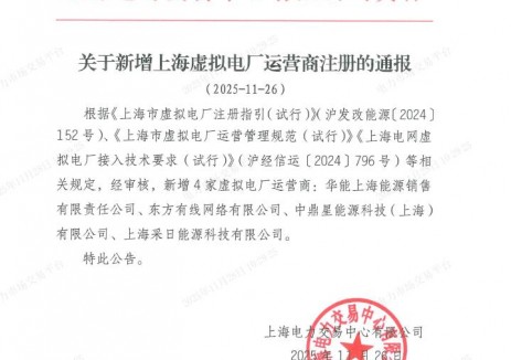 上海新增4家虚拟电厂运营商