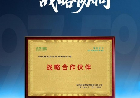 优优绿能与行业头部企业签署第三代超大功率充电模块等产品战略合作协议