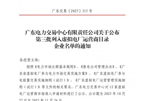 入选丨万帮数字能源正式成为广东虚拟电厂运营商