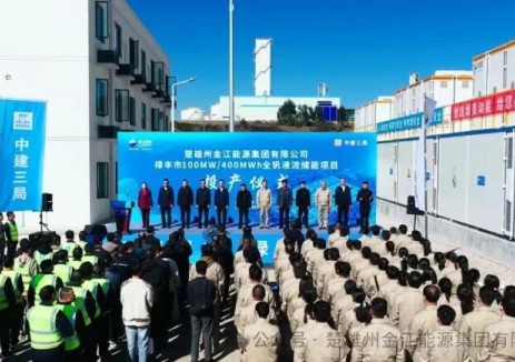 100MW/400MWh！云南禄丰市全钒液流共享储能电站顺利投产