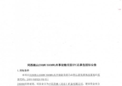 招标 | 1.2元/Wh!宁夏200MW/800MWh共享储能项目EPC招标