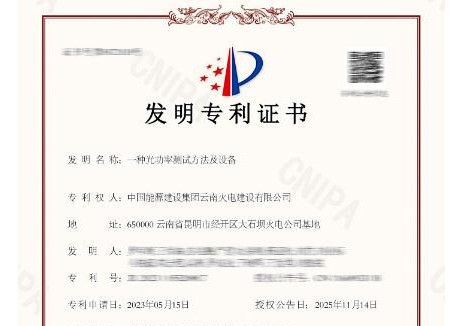 中国能建云南火电一项技术获国家发明专利授权