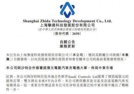 挚达科技签署超亿元沙特电动汽车充电桩大单