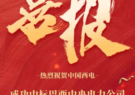 中标 | 中国西电中标巴西中央电力公司WAVE4变压器供货项目