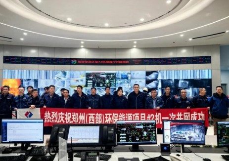 郑州公用集团西部环保能源工程#2机组首次并网成功