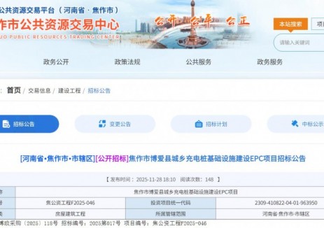 1.4亿投资！河南焦作又一充电桩大项目官宣招标