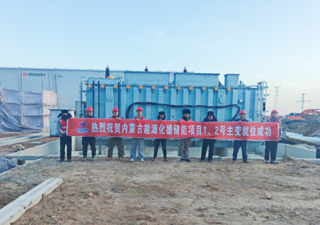 中电建湖北电力建设有限公司​承建内蒙古化德储能项目取得新进展