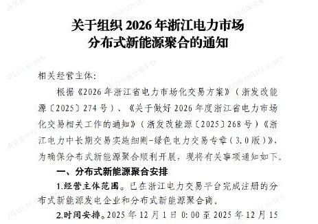 浙江电力交易中心发布关于组织2026年浙江电力市场分布式新能源聚合的通知