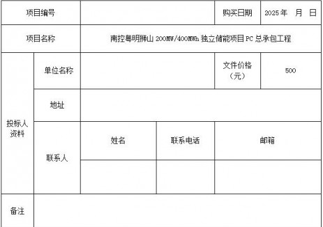 招标 | 广东南控粤明狮山200MW/400MWh独立储能项目PC招标