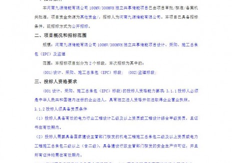 招标 | 河南100MW/300MWh独立共享储能项目EPC招标