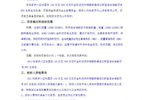 招标 | 新疆哈密150MW/600MWh全钒液流和磷酸铁锂独立新型混合储能项目EPC招标