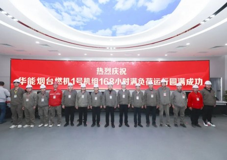 首台落地！华能烟台燃机发电项目1号机组完成168小时试运行
