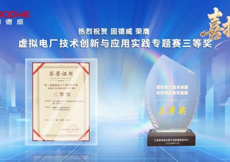 获工信部认可！固德威城市级虚拟电厂项目大赛出圈！