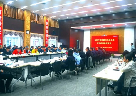 金沙江乌东德水电站顺利通过竣工项目档案验收