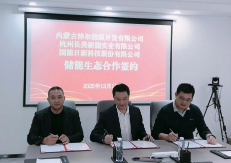三方聚力启新篇！长昊新能、国能日新与 淖尔能源签署储能生态合作协议