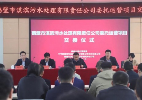 中节能国祯华东区域公司正式接管河南鹤壁市淇滨污水处理项目