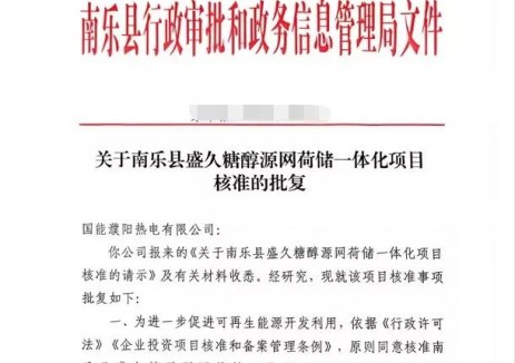 国家能源集团濮阳公司源网荷储一体化项目获核准