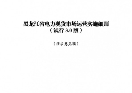 黑龙江独立储能调频里程出清价格上限15元/MW
