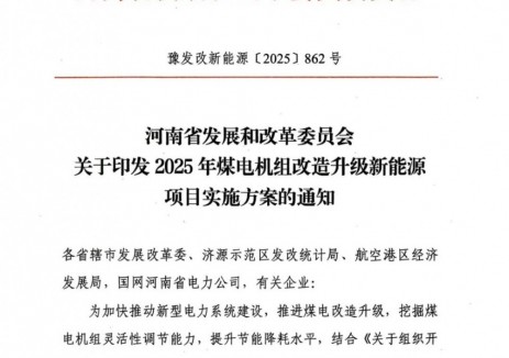 规模4.77GW，需配储！河南印发2025年煤电机组改造升级新能源项目实施方案