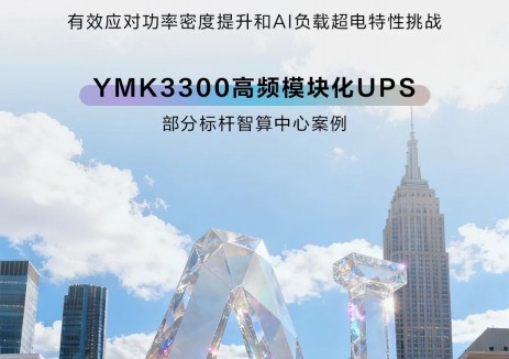 为AI算力，注入极致安全可靠电力 | <em>科士达</em>高频模块化UPS案例图谱