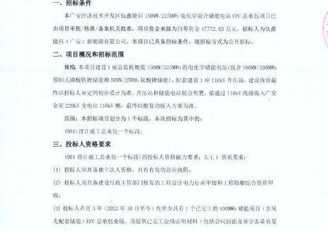 招标 | 四川广安经济技术开发区150MW/225MWh电化学混合储能电站EPC招标