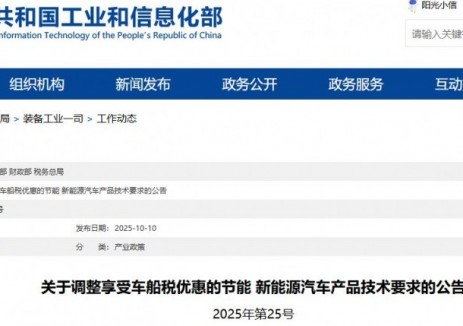 关于调整享受车船税优惠的节能 新能源汽车产品技术要求的公告