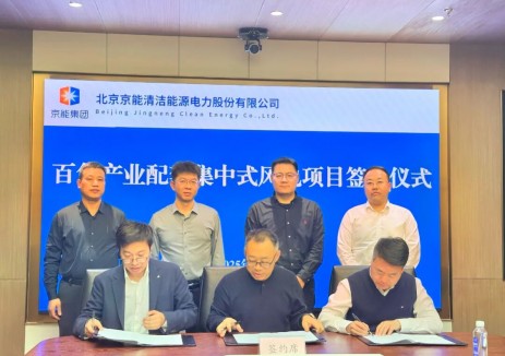中能投实业、百色聚优能、京能清洁能源针对“广西百色年产6GWh电芯及储能集成系统项目配置的集中式风电项目”签订合作开发协议