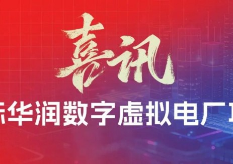 中标 | 鹏辉能源中标华润虚拟电厂项目，智慧能源全链条实力再获认可