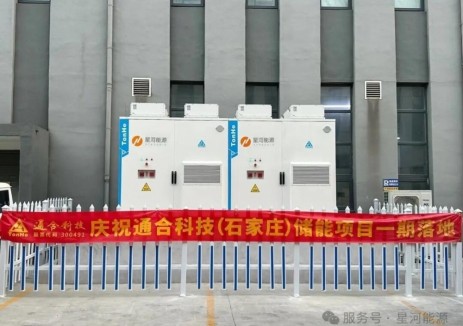 星河能源与通合科技储能项目成功并网!