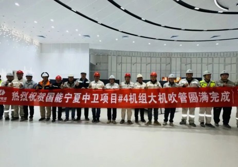 中电建核电公司承建的国能宁夏中卫项目4号机组大机吹管完成