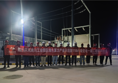 中国电建青海院总承包南川工业园区绿色算力示范园110kV输变电工程一期顺利投运
