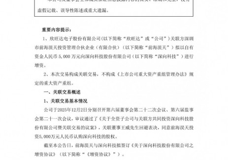 欣旺达全资子公司与关联方拟共同投资深向科技股份有限公司