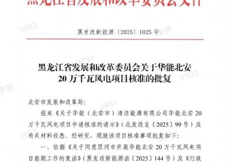 華能北安20萬千瓦風電項目取得核準