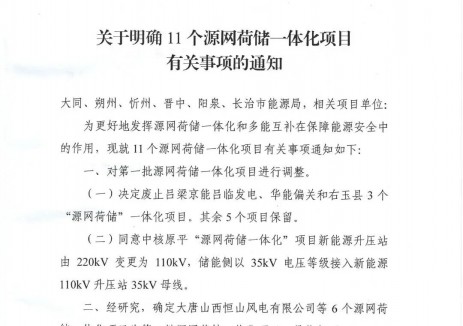 山西沁源县源网荷储一体化项目获批省级指标