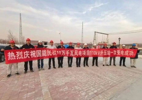 国家能源集团河南电力民权公司10万千瓦风电项目一次受电成功